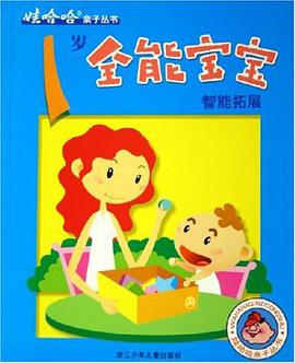 1岁全能宝宝智能拓展 pdf epub mobi 电子书 下载