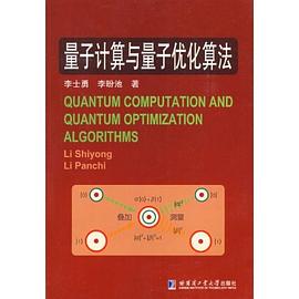 量子计算与量子优化算法
