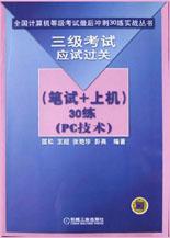 三級考試應試過關<筆試+上機>30練(PC技術) pdf epub mobi 電子書 下載