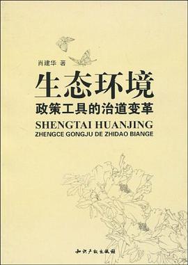 生态环境政策工具的治道变革 pdf epub mobi 电子书 下载