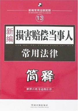 新编损害赔偿当事人常用法律简释 pdf epub mobi 电子书 下载