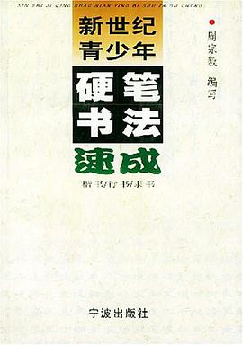 新世纪青少年硬笔书法速成