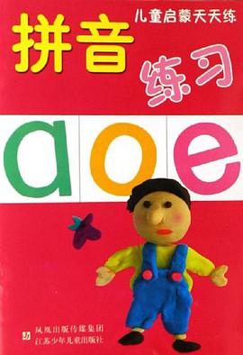 拼音練習/兒童啓濛天天練 pdf epub mobi 電子書 下載