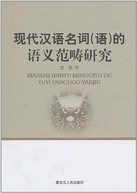 现代汉语名词（语）的语义范畴研究 pdf epub mobi 电子书 下载