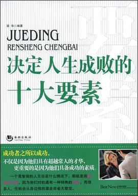决定人生成败的十大要素 pdf epub mobi 电子书 下载