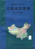 中国经济地理 pdf epub mobi 电子书 下载