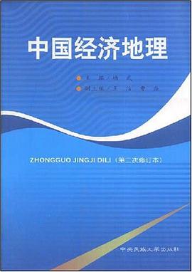 中國經濟地理 pdf epub mobi 電子書 下載