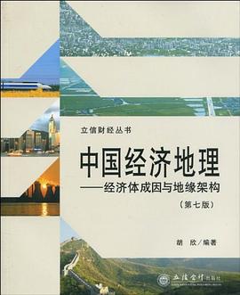 中国经济地理 pdf epub mobi 电子书 下载