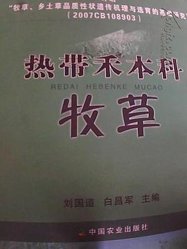 热带禾本科牧草 pdf epub mobi 电子书 下载