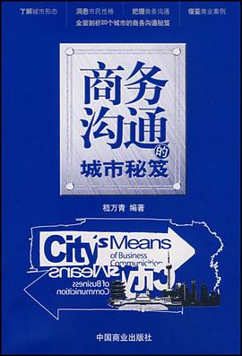 商务沟通的城市秘笈