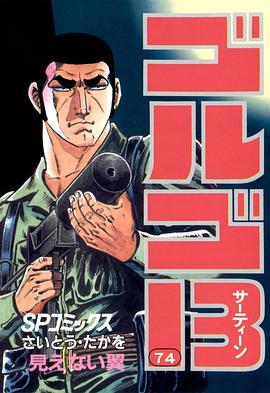 ゴルゴ13 (74) pdf epub mobi 电子书 下载