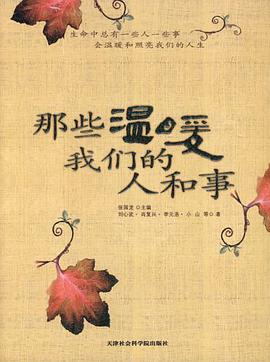 那些温暖我们的人和事 pdf epub mobi 电子书 下载