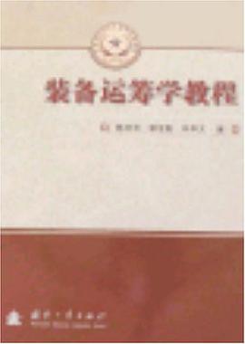 装备运筹学教程 pdf epub mobi 电子书 下载