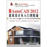 中文版AutoCAD 2012建筑设计从入门到精通 pdf epub mobi 电子书 下载