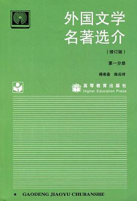 外国文学名著选介 pdf epub mobi 电子书 下载