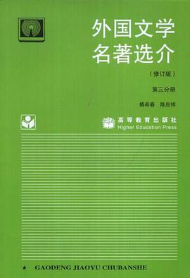 外国文学名著选介 pdf epub mobi 电子书 下载