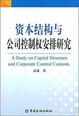 资本结构与公司控制权安排研究 pdf epub mobi 电子书 下载