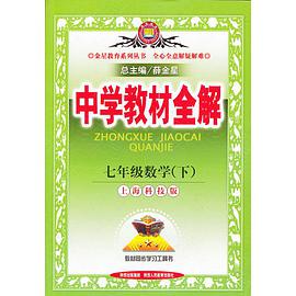 教材全解-七年级数学下