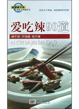 爱吃辣90道 pdf epub mobi 电子书 下载
