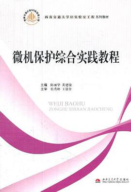 微机保护综合实践教程 pdf epub mobi 电子书 下载