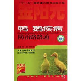 鸭鹅疾病防治路路通 pdf epub mobi 电子书 下载