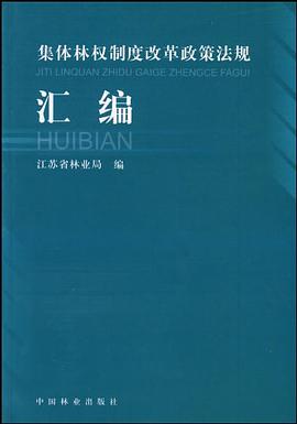 集体林权制度改革政策法规汇编 pdf epub mobi 电子书 下载