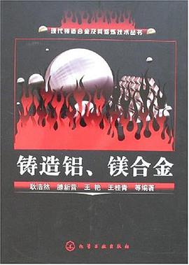 铸造铝、镁合金 pdf epub mobi 电子书 下载