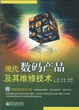 现代数码产品及其维修技术