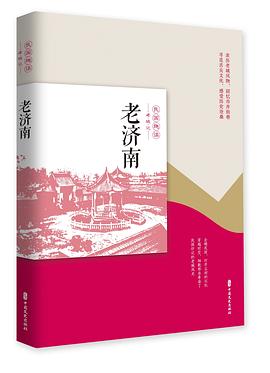 老济南 pdf epub mobi 电子书 下载