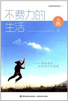 不费力的生活：大理