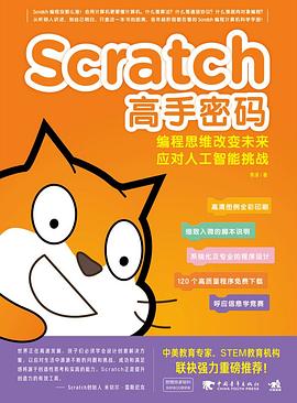 Scratch高手密码：编程思维改变未来 pdf epub mobi 电子书 下载