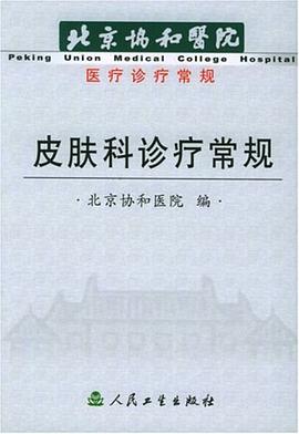 皮肤科诊疗常规 pdf epub mobi 电子书 下载