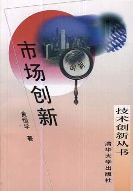 市场创新 pdf epub mobi 电子书 下载