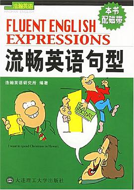 流畅英语句型 pdf epub mobi 电子书 下载
