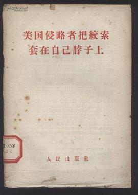 美国侵略者把绞索套在自己脖子上 pdf epub mobi 下载