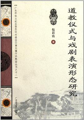 道教仪式与戏剧表演形态研究 pdf epub mobi 电子书 下载
