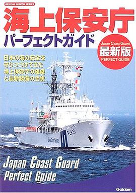 海上保安庁パーフェクトガイド pdf epub mobi 电子书 下载