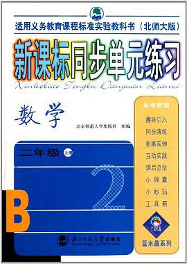 数学 二年级(上册)新课标同步单元练习(北师大版) pdf epub mobi 电子书 下载