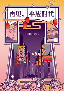 再見，平成時代 pdf epub mobi 電子書 下載