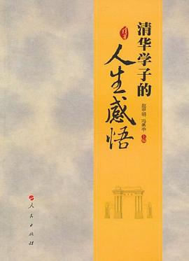清華學子的人生感悟 pdf epub mobi 電子書 下載