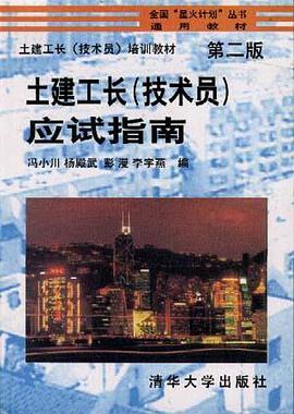 土建工长教材  土建工长应试指南 pdf epub mobi 电子书 下载