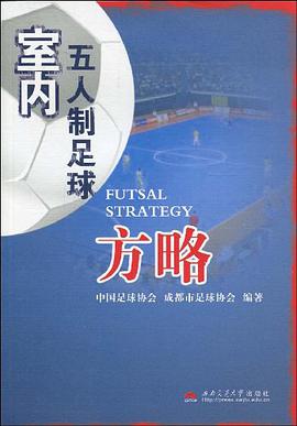 室内五人制足球方略 pdf epub mobi 电子书 下载