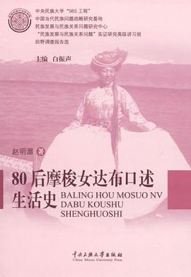 80后摩梭女达布口述生活史 pdf epub mobi 电子书 下载