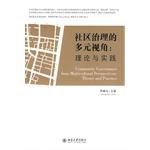 社区治理的多元视角