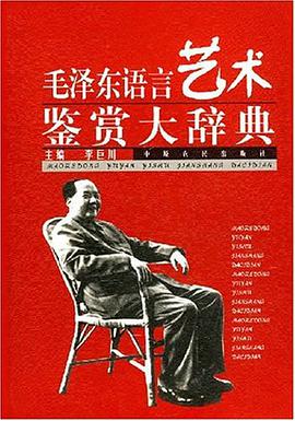 毛澤東語言藝術鑒賞大辭典 pdf epub mobi 電子書 下載