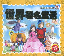 世界著名童话 pdf epub mobi 电子书 下载