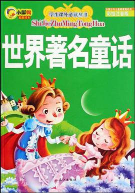 世界著名童话 pdf epub mobi 电子书 下载