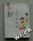 中国历史人物丛书:二十三个后妃 pdf epub mobi 电子书 下载
