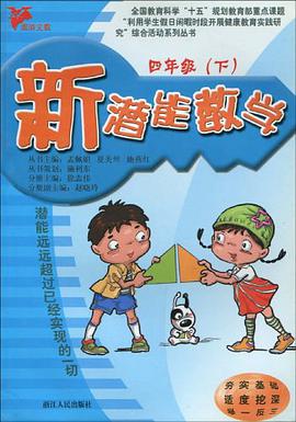 新潜能数学（4上） pdf epub mobi 电子书 下载