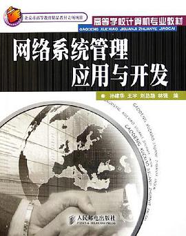 网络系统管理应用与开发 pdf epub mobi 电子书 下载